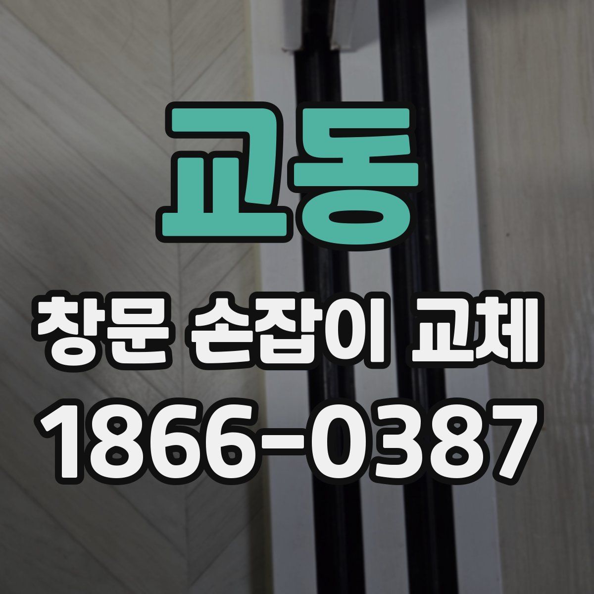 교동 창문 손잡이 교체