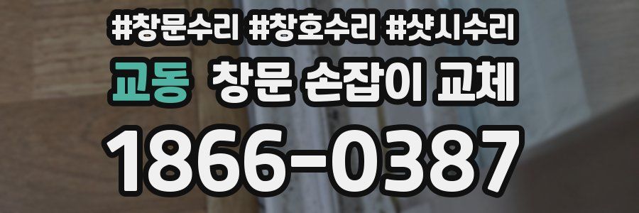 교동 창문 손잡이 교체
