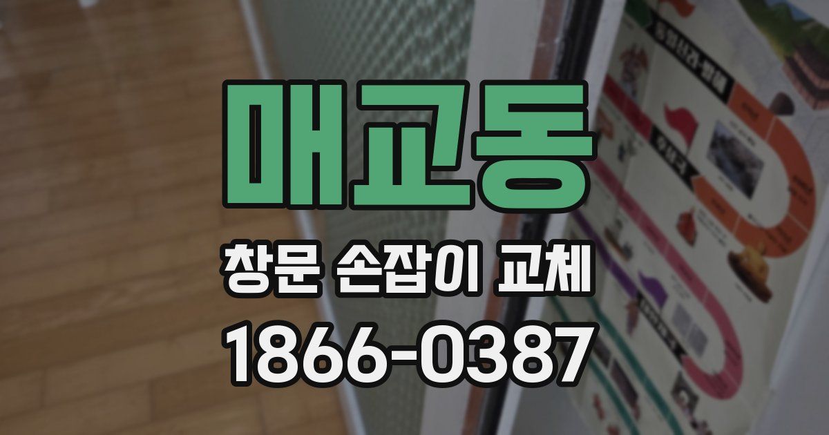 매교동 창문 손잡이 교체