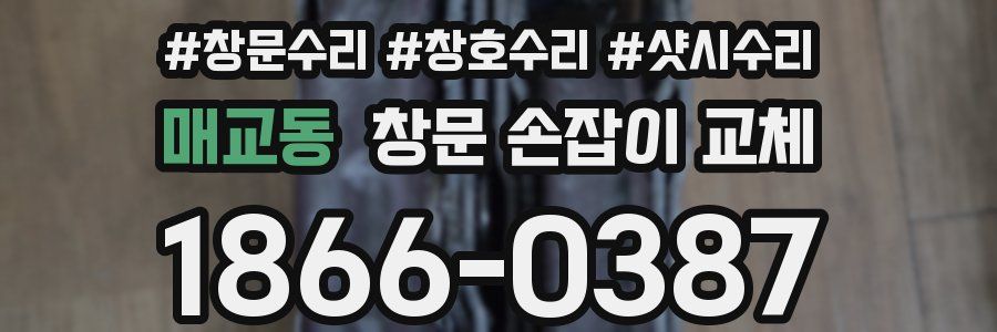 매교동 창문 손잡이 교체