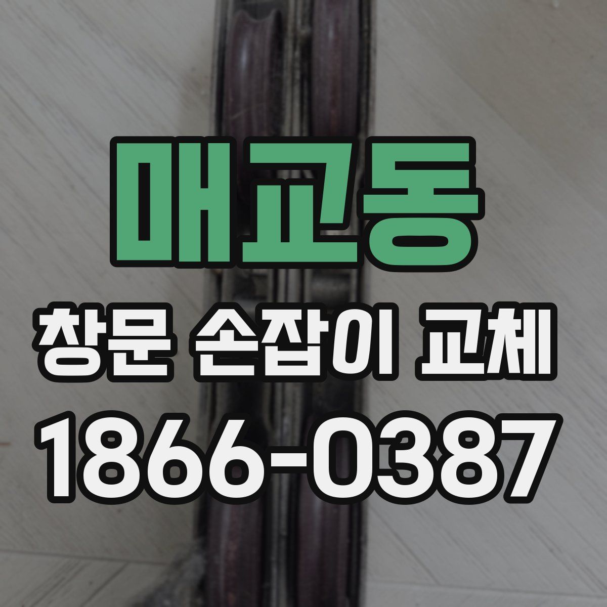 매교동 창문 손잡이 교체