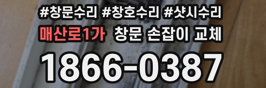 매산로1가 창문 손잡이 교체