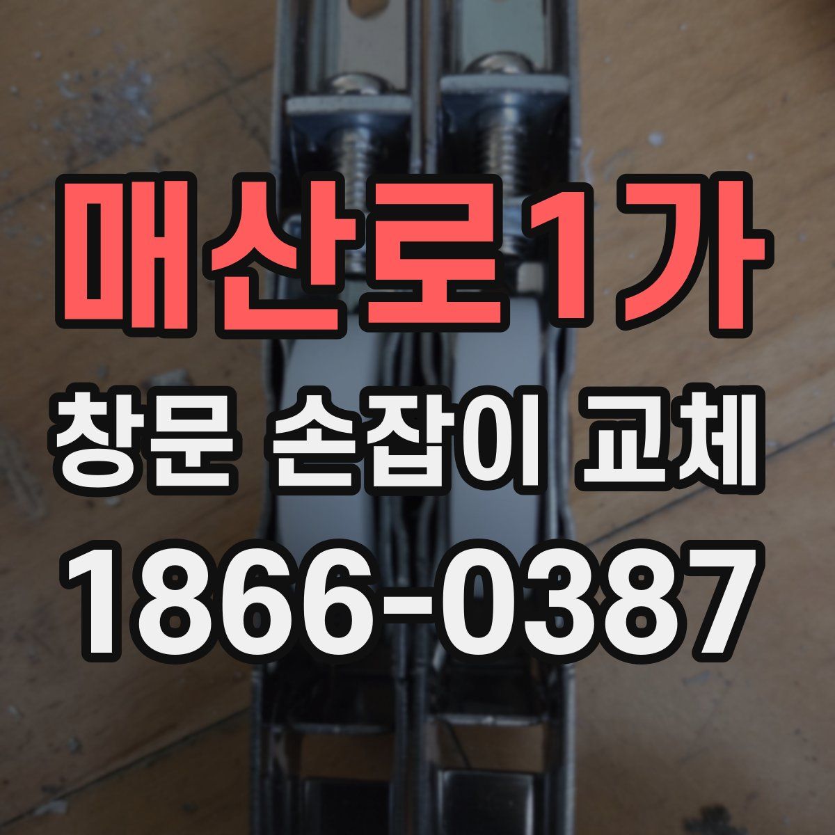 매산로1가 창문 손잡이 교체