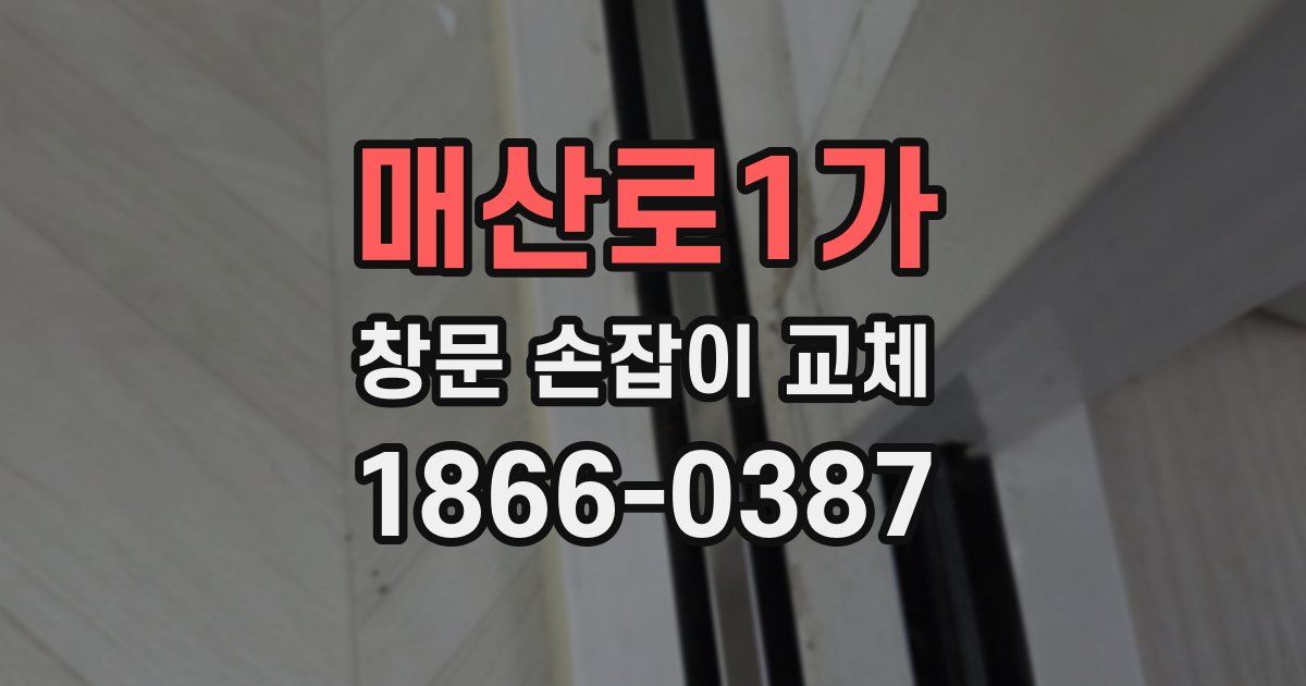 매산로1가 창문 손잡이 교체