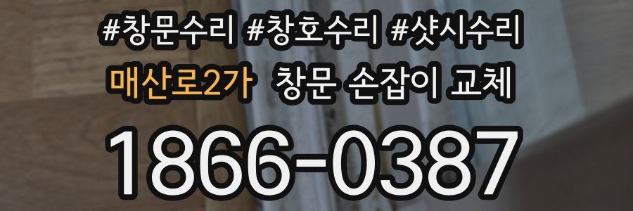 매산로2가 창문 손잡이 교체