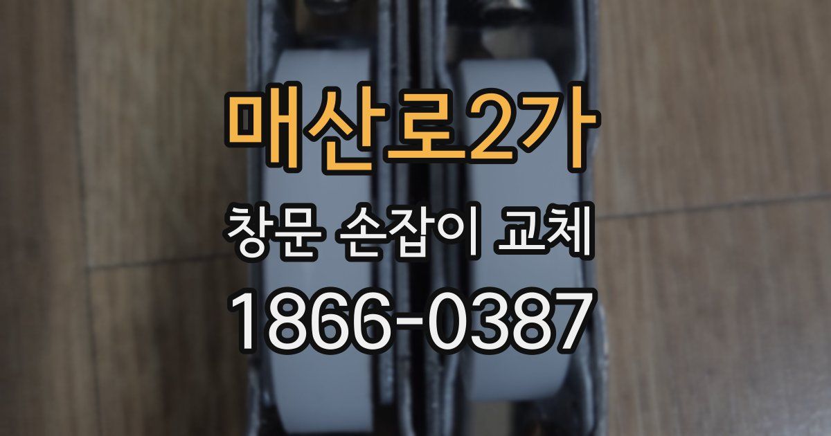 매산로2가 창문 손잡이 교체