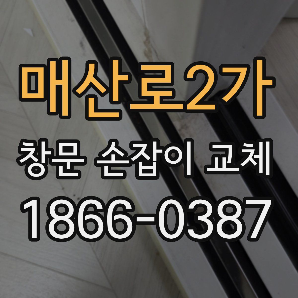 매산로2가 창문 손잡이 교체