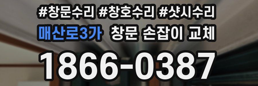 매산로3가 창문 손잡이 교체