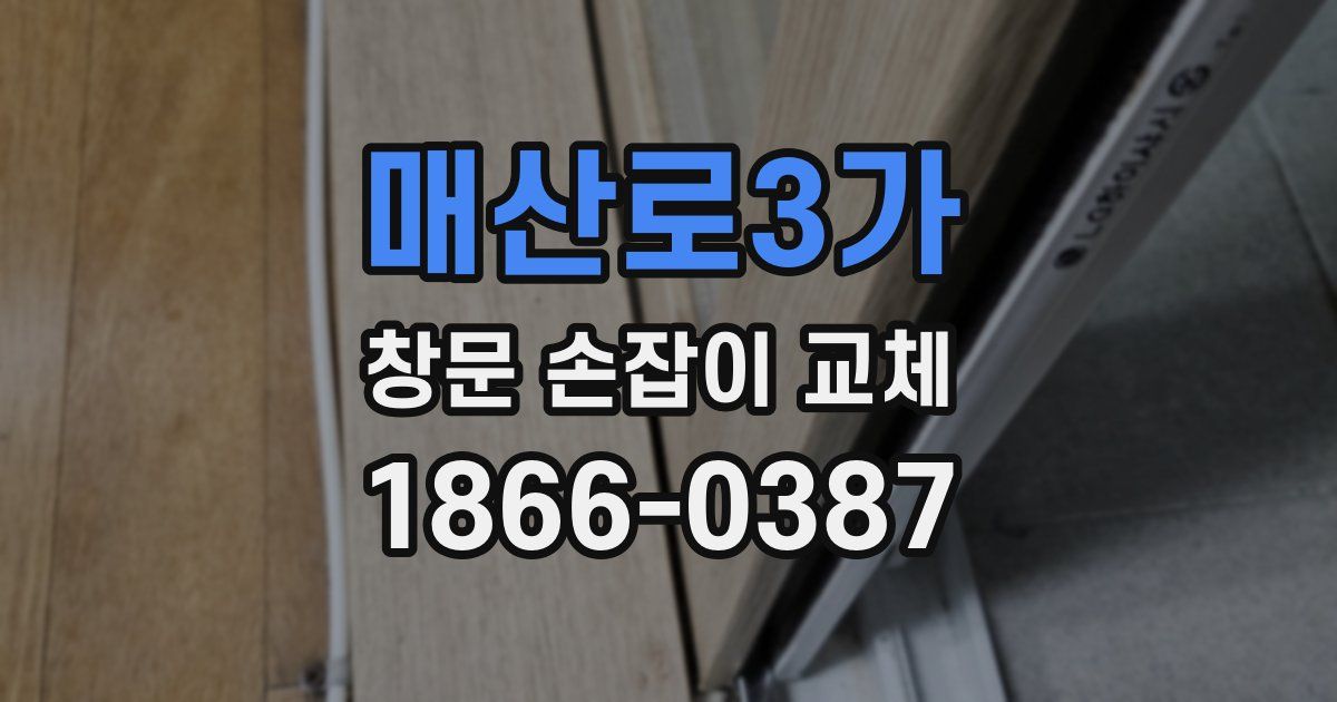매산로3가 창문 손잡이 교체