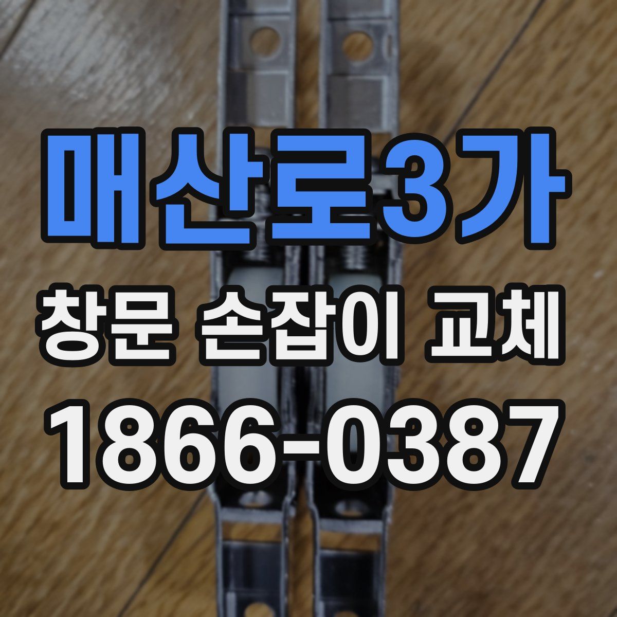 매산로3가 창문 손잡이 교체