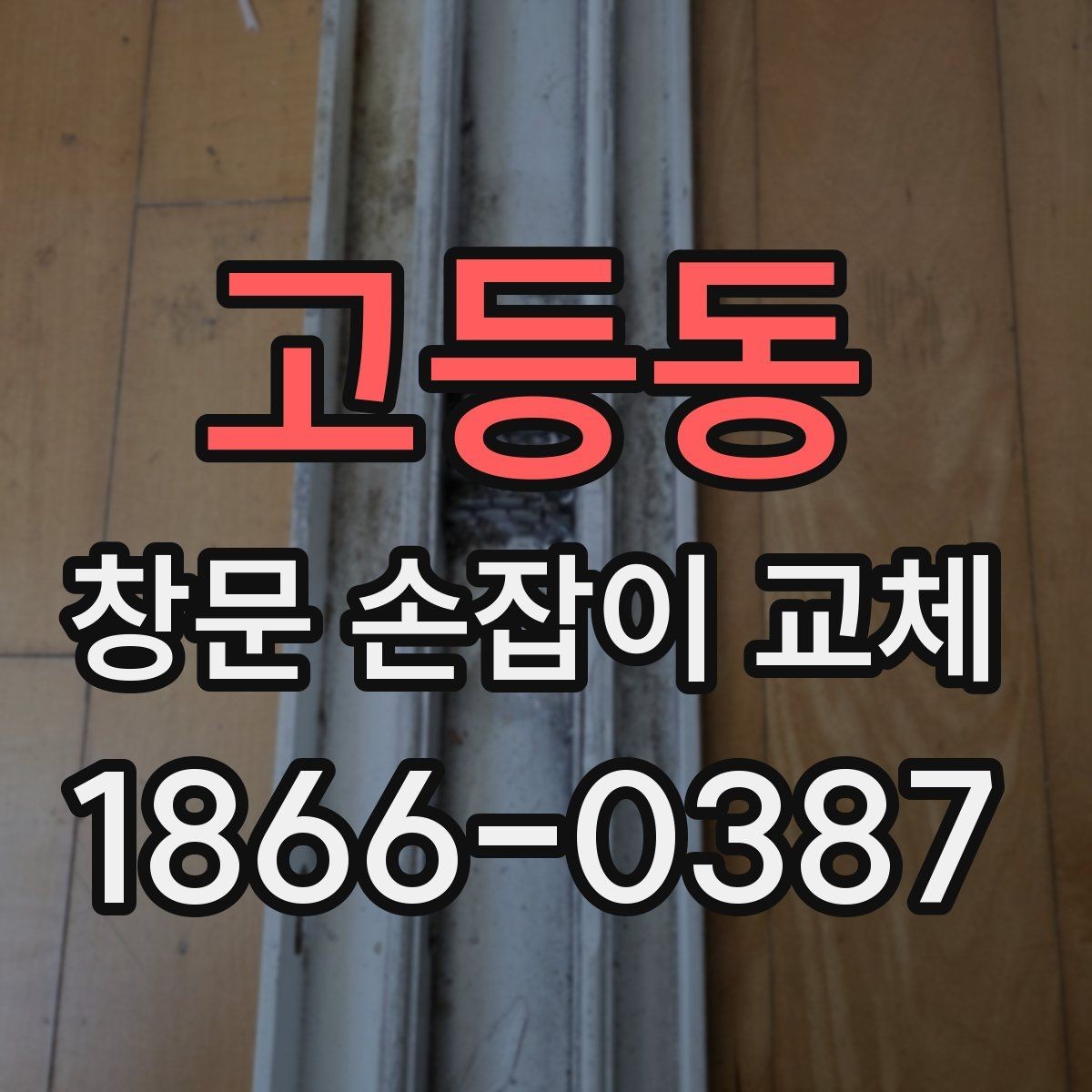 고등동 창문 손잡이 교체 시 창문 종류별 차이