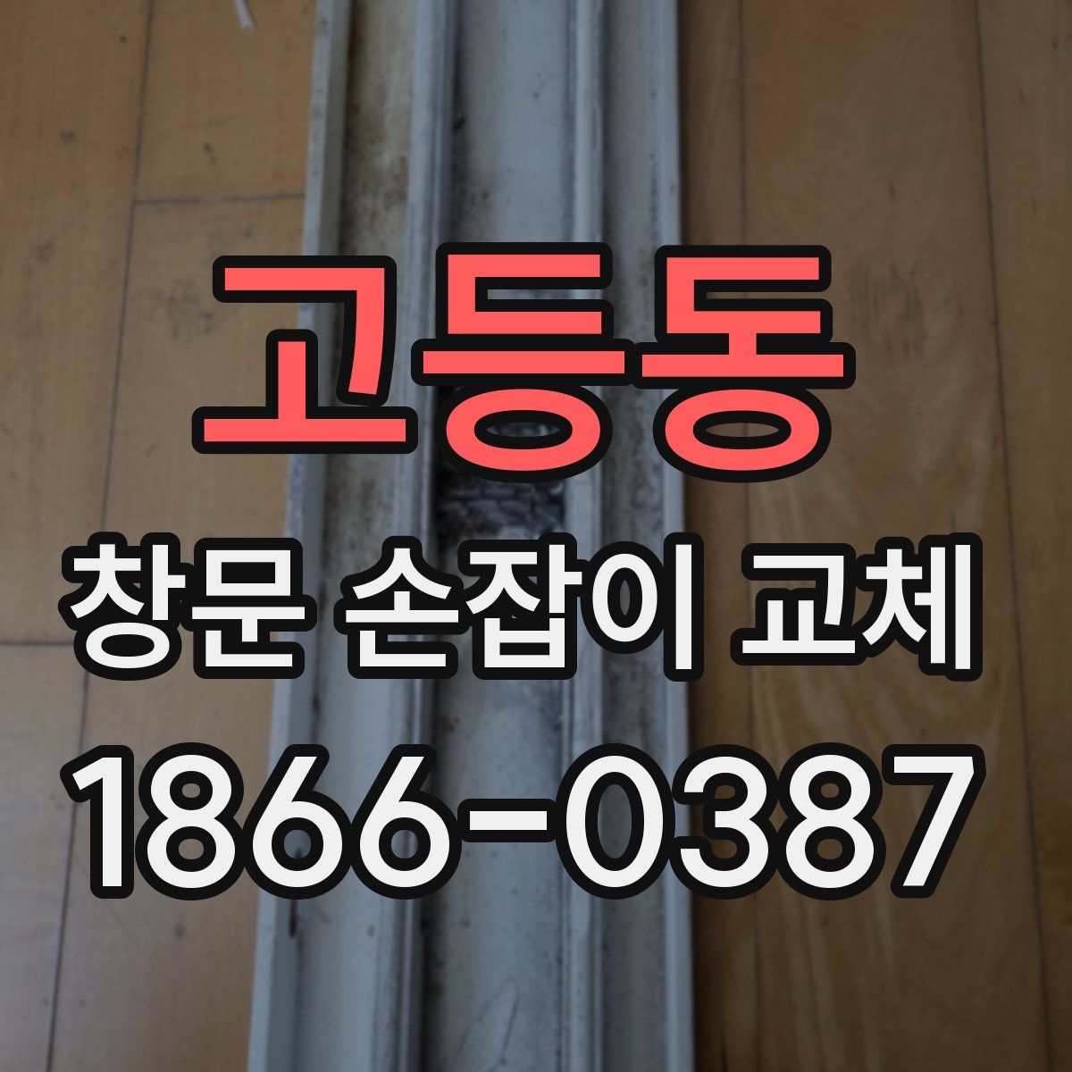 고등동 창문 손잡이 교체