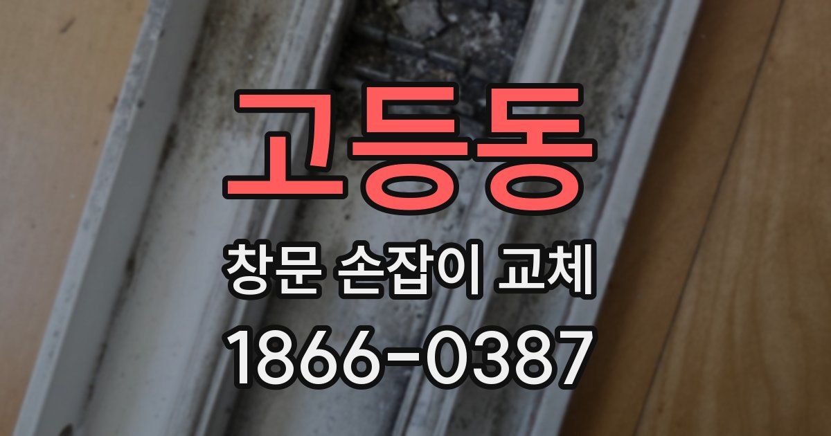 고등동 창문 손잡이 교체
