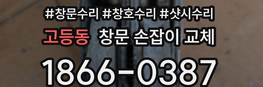 고등동 창문 손잡이 교체