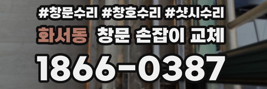 화서동 창문 손잡이 교체