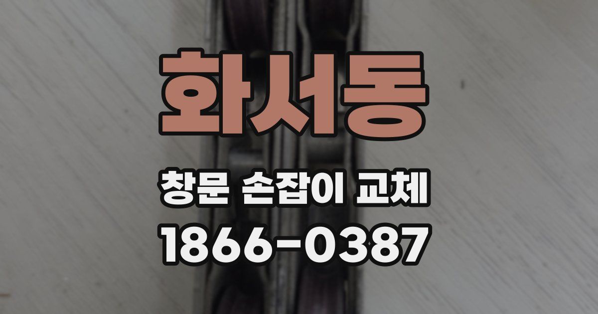 화서동 창문 손잡이 교체