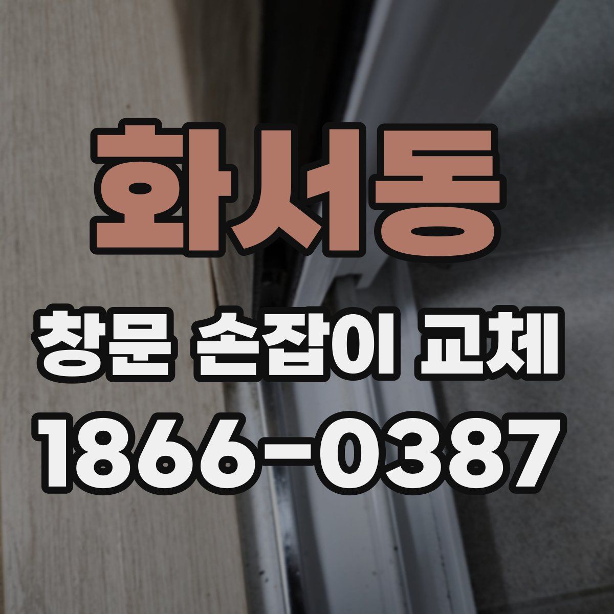화서동 창문 손잡이 교체