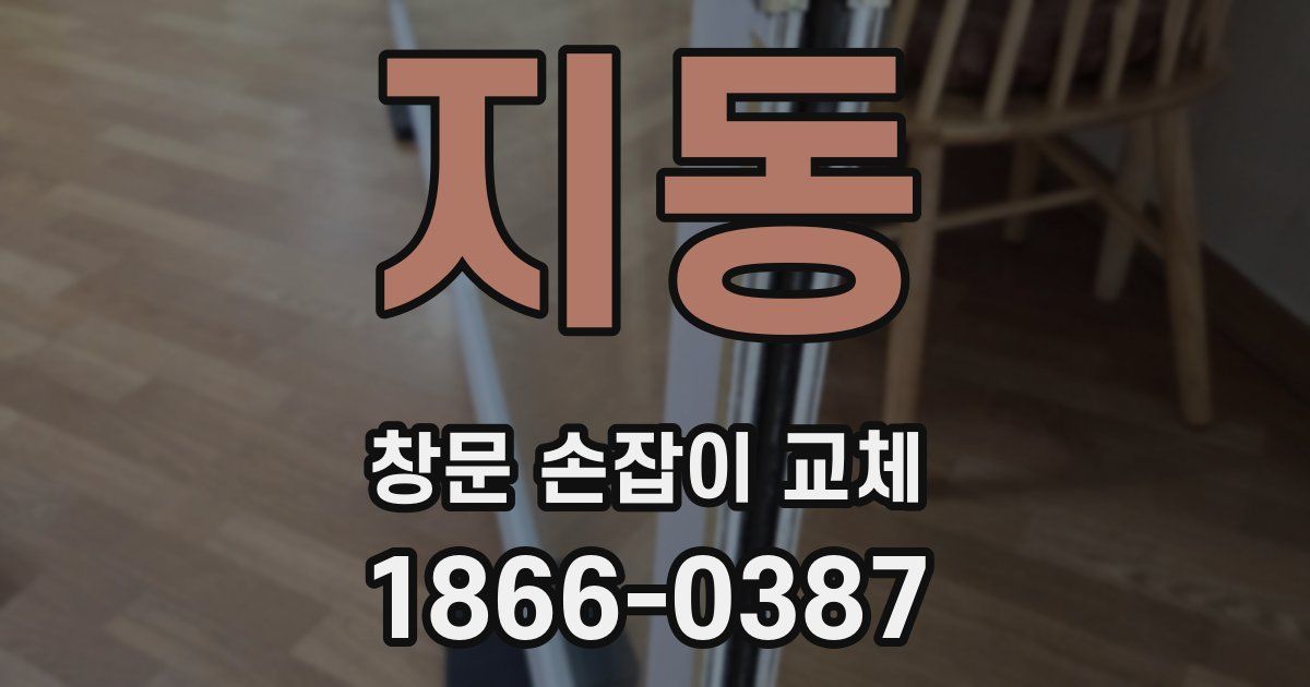 지동 창문 손잡이 교체