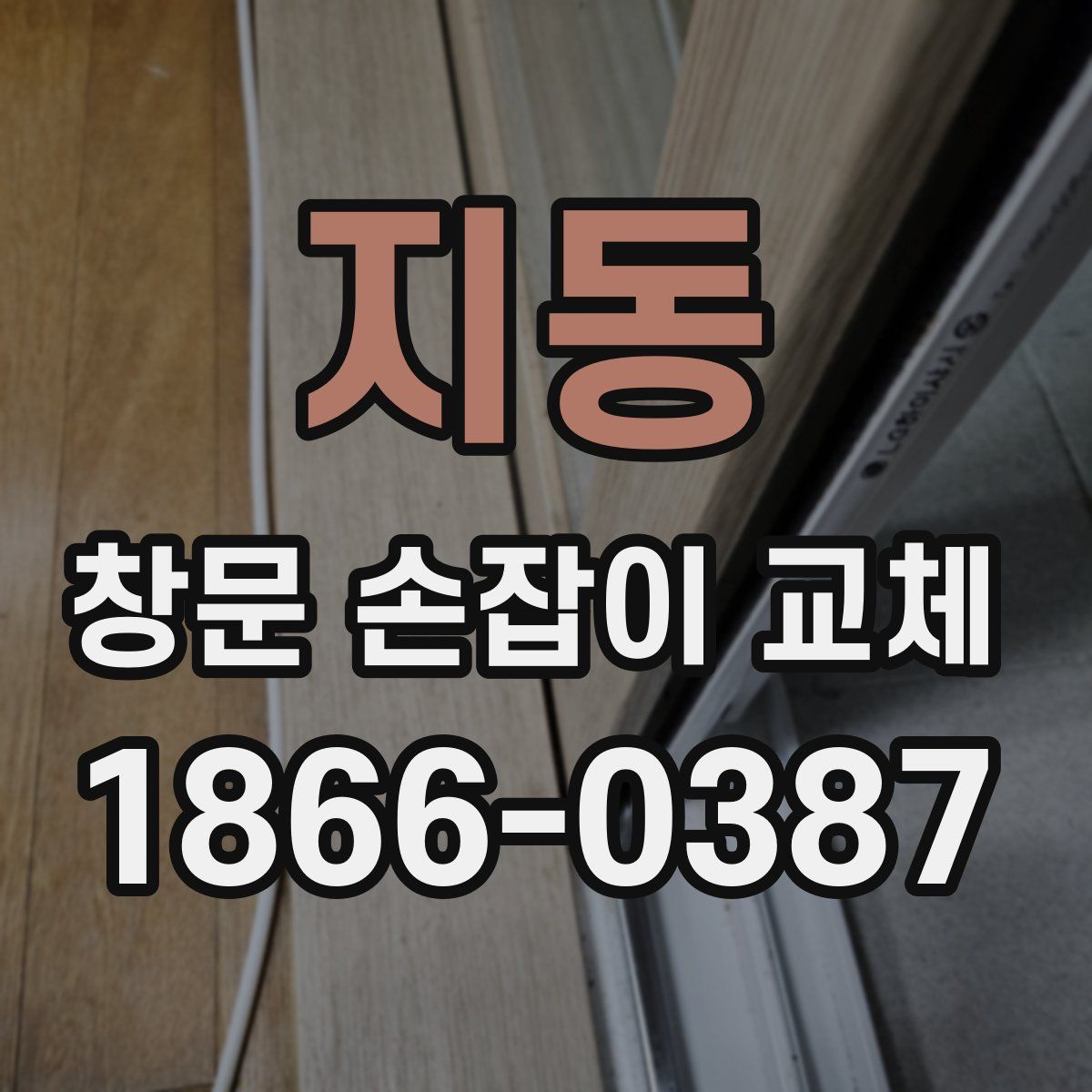 지동 창문 손잡이 교체
