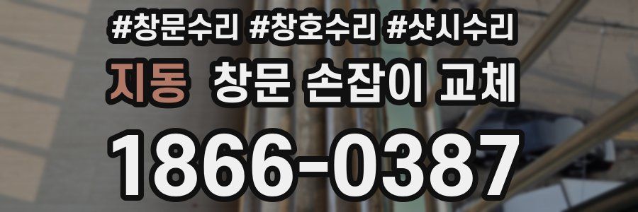 지동 창문 손잡이 교체