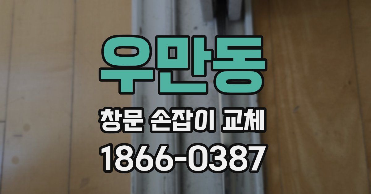 우만동 창문 손잡이 교체