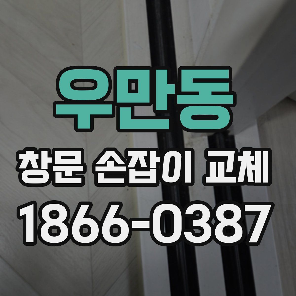 우만동 창문 손잡이 교체