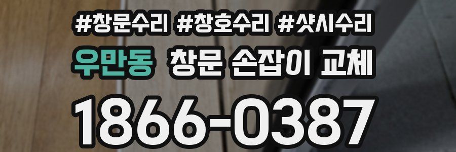 우만동 창문 손잡이 교체