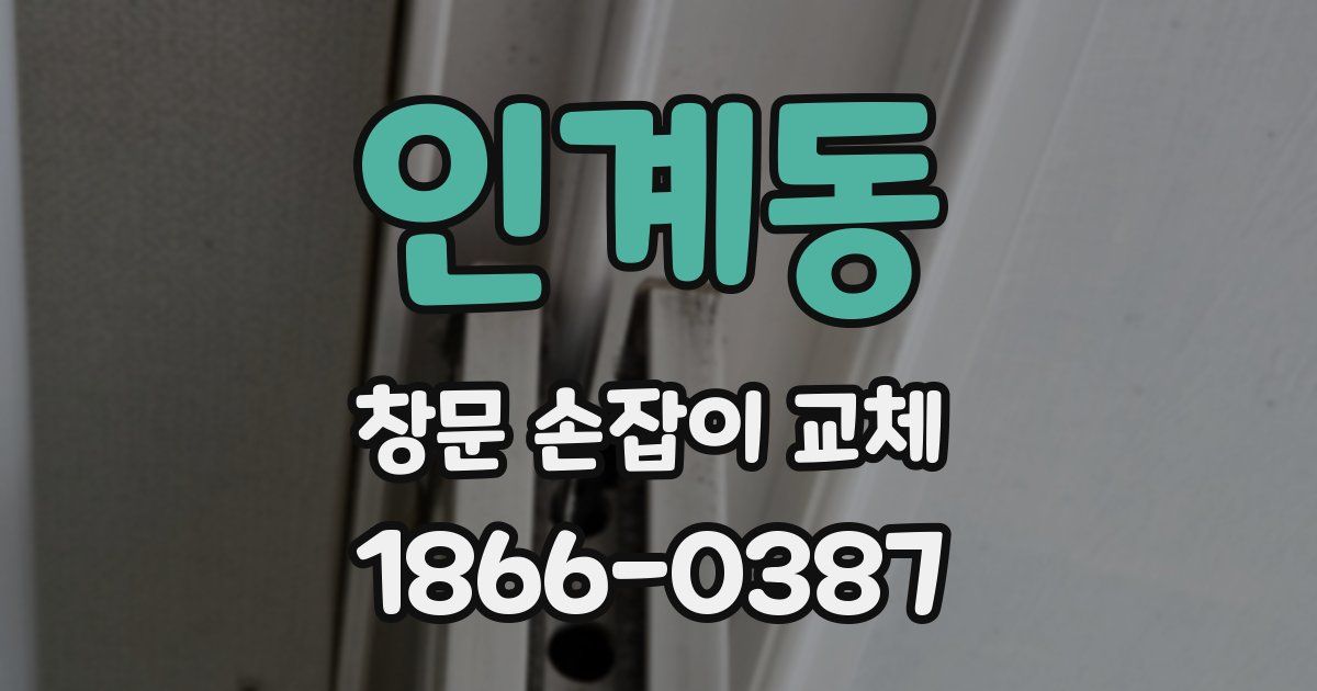 인계동 창문 손잡이 교체