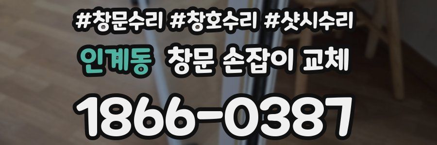 인계동 창문 손잡이 교체