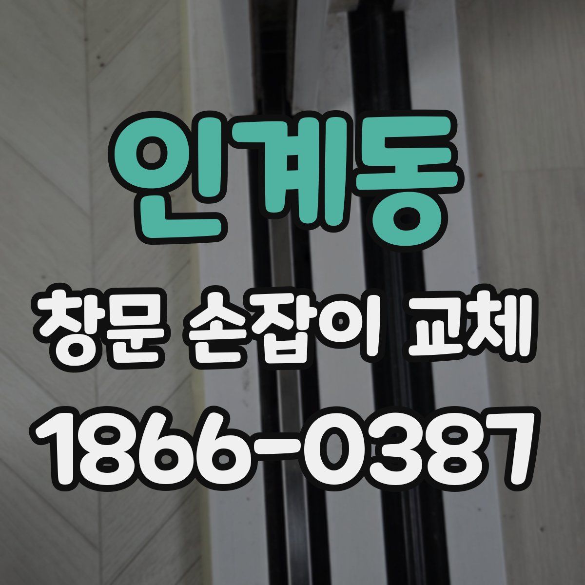 인계동 창문 손잡이 교체
