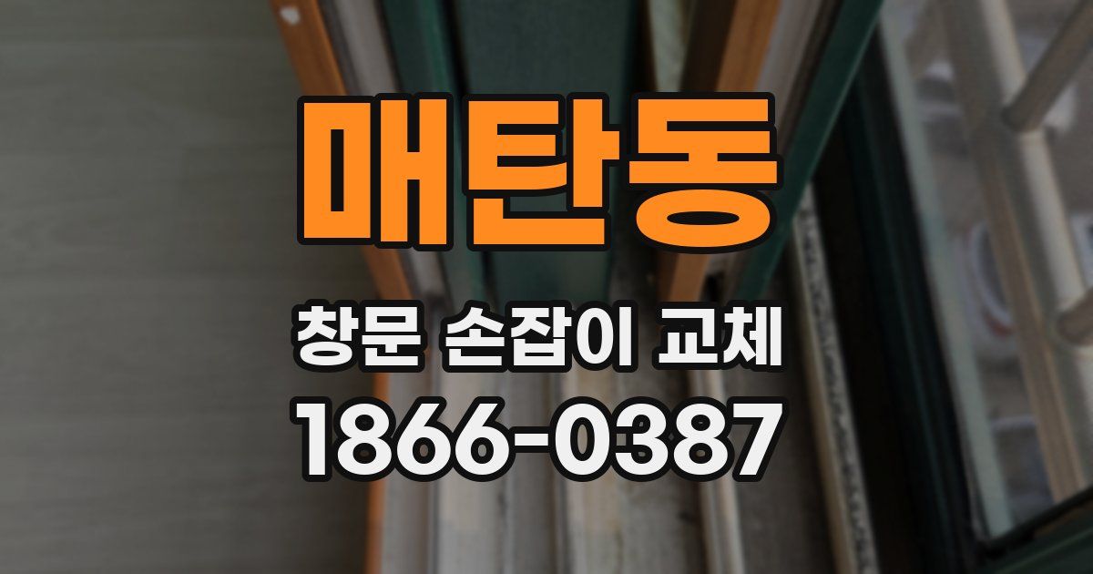 매탄동 창문 손잡이 교체