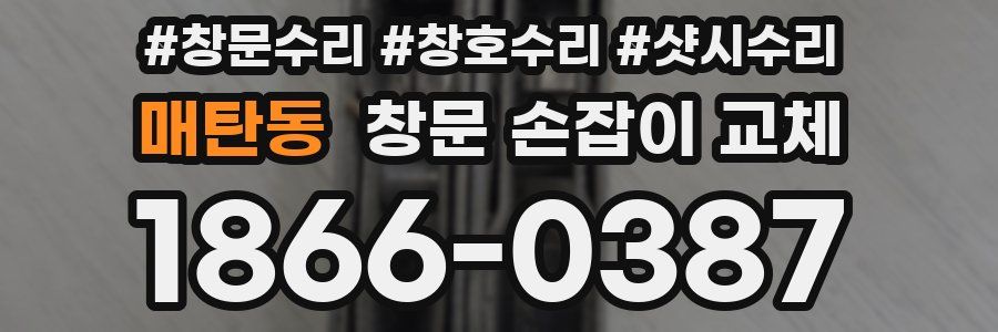 매탄동 창문 손잡이 교체