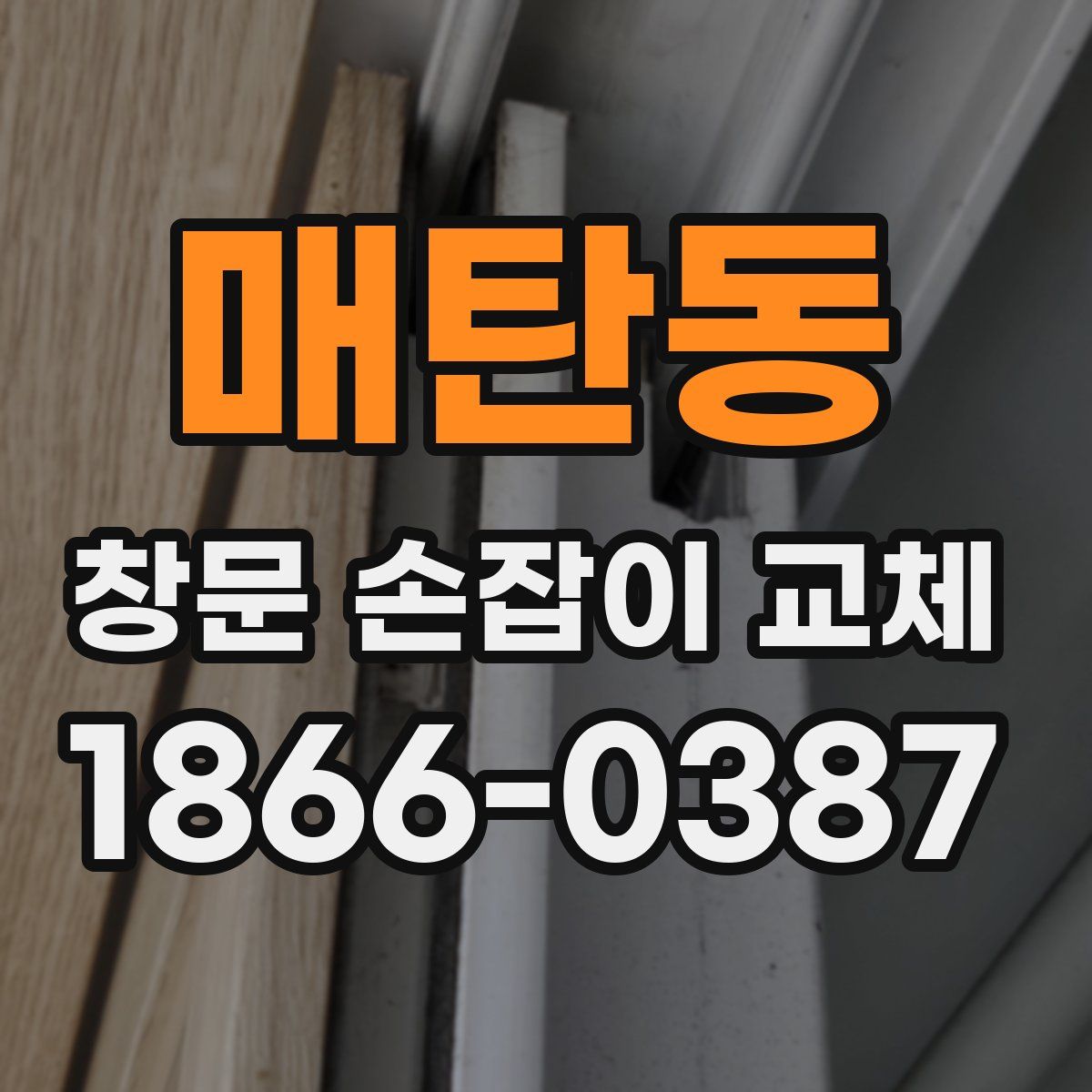 매탄동 창문 손잡이 교체