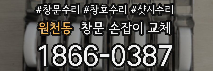 원천동 창문 손잡이 교체