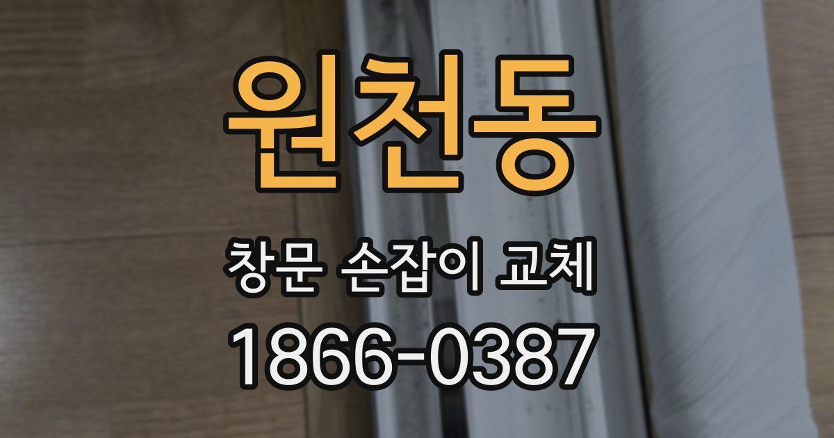 원천동 창문 손잡이 교체