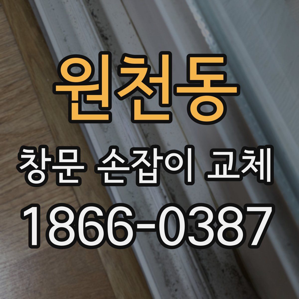 원천동 창문 손잡이 교체