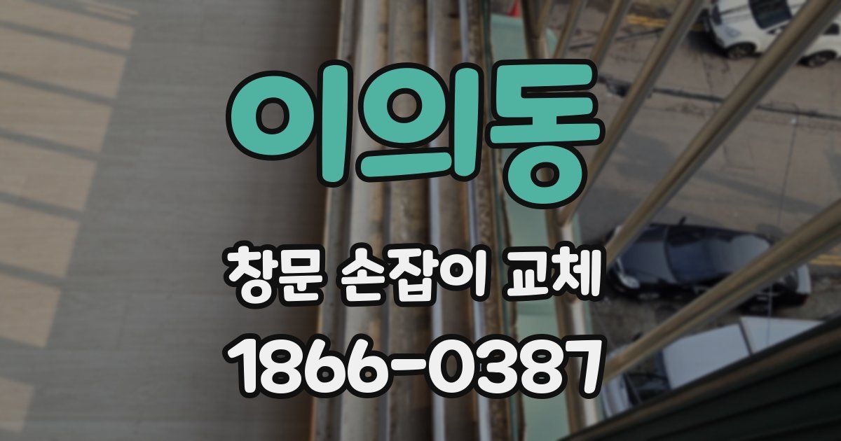 이의동 창문 손잡이 교체