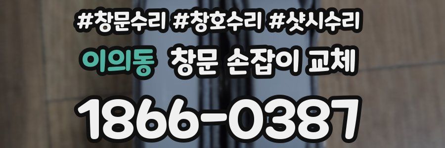 이의동 창문 손잡이 교체