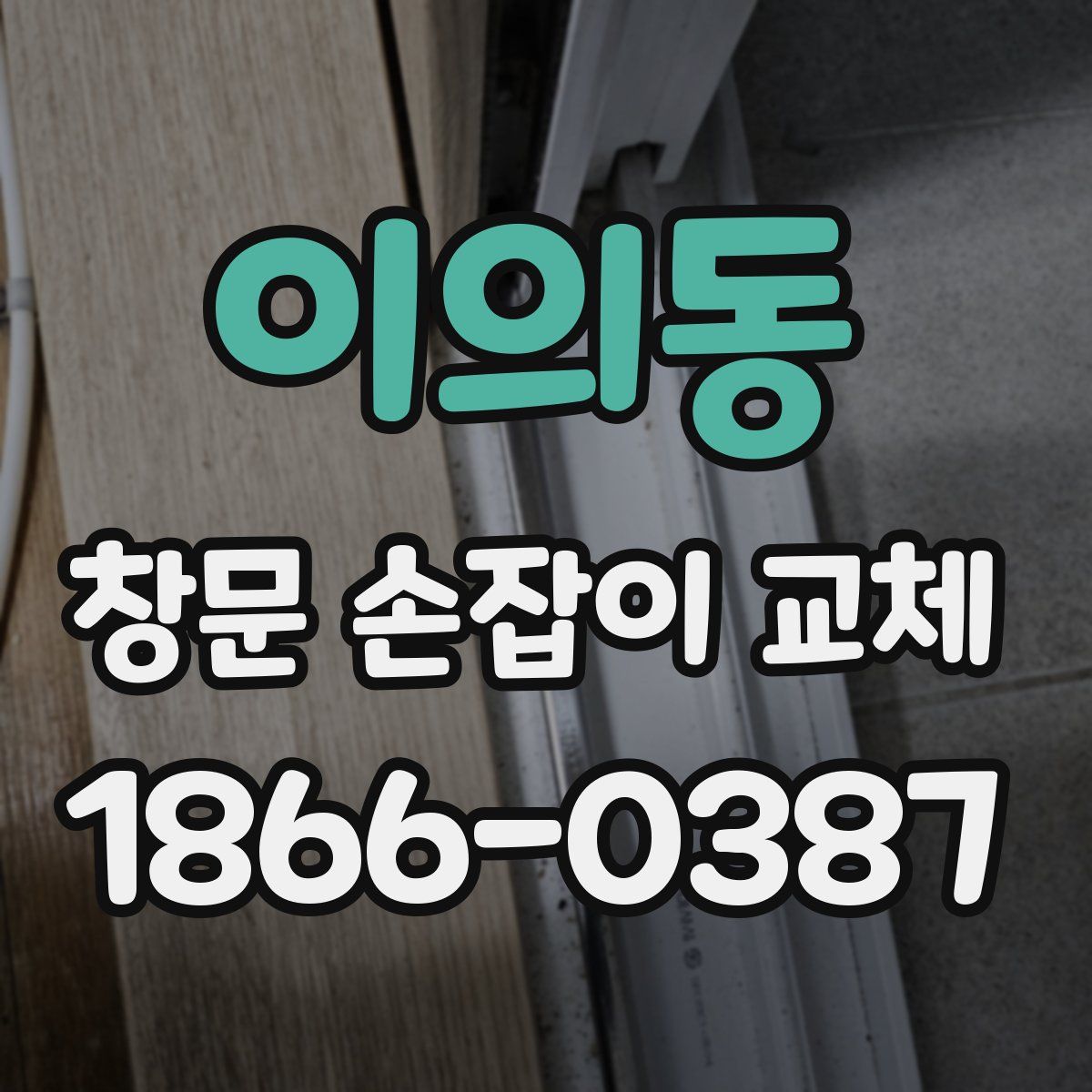 이의동 창문 손잡이 교체