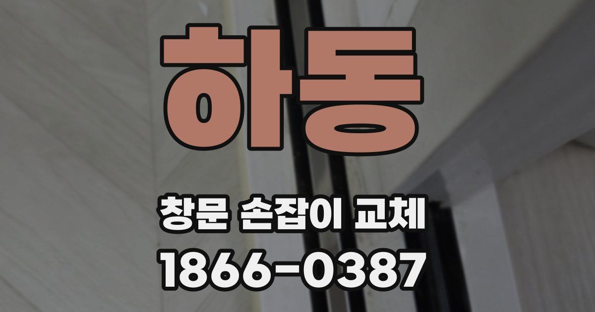 하동 창문 손잡이 교체