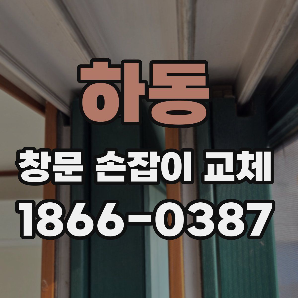 하동 창문 손잡이 교체