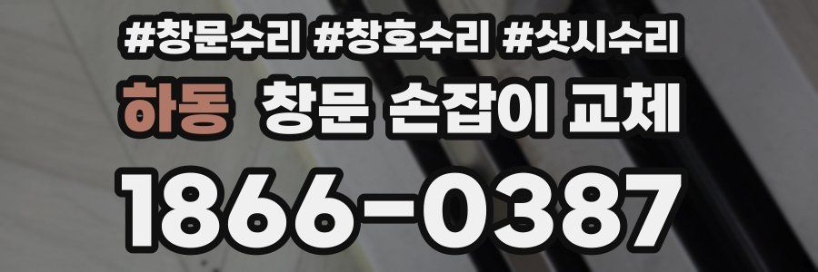 하동 창문 손잡이 교체