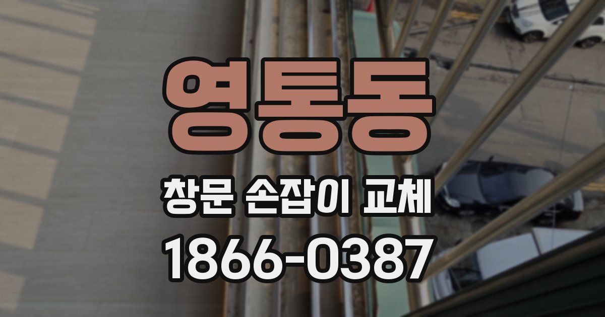 영통동 창문 손잡이 교체