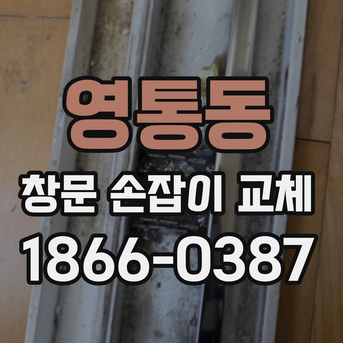 영통동 창문 손잡이 교체
