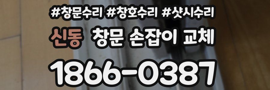 신동 창문 손잡이 교체