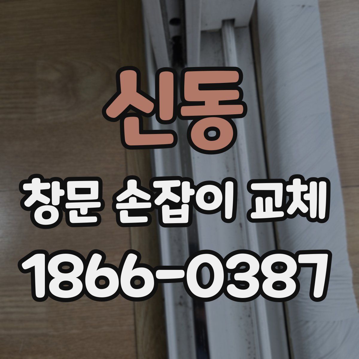 신동 창문 손잡이 교체