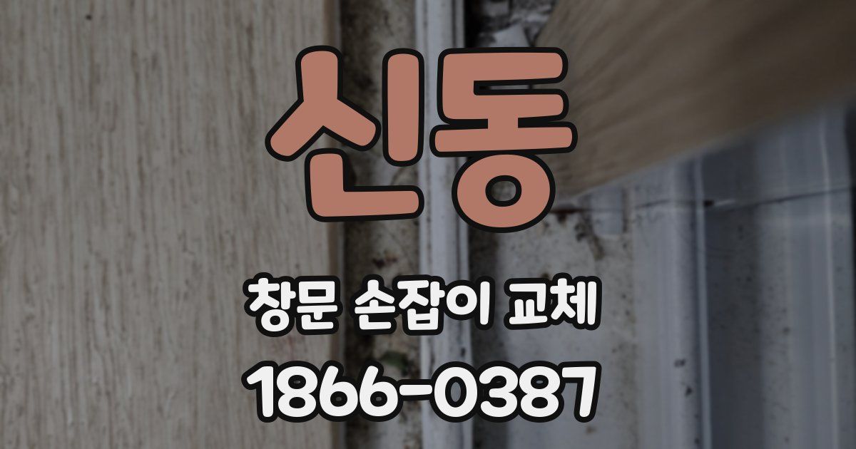 신동 창문 손잡이 교체
