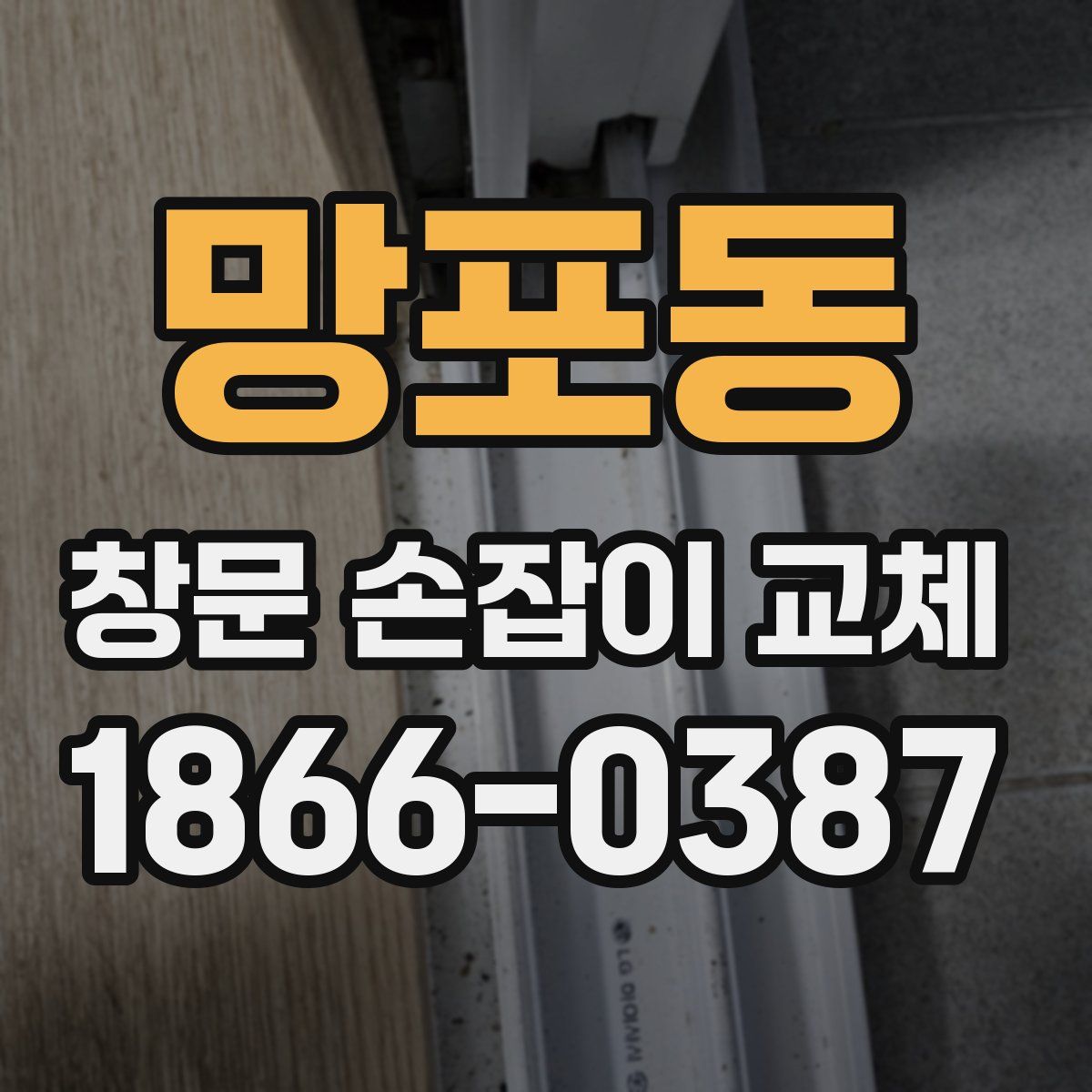 망포동 창문 손잡이 교체