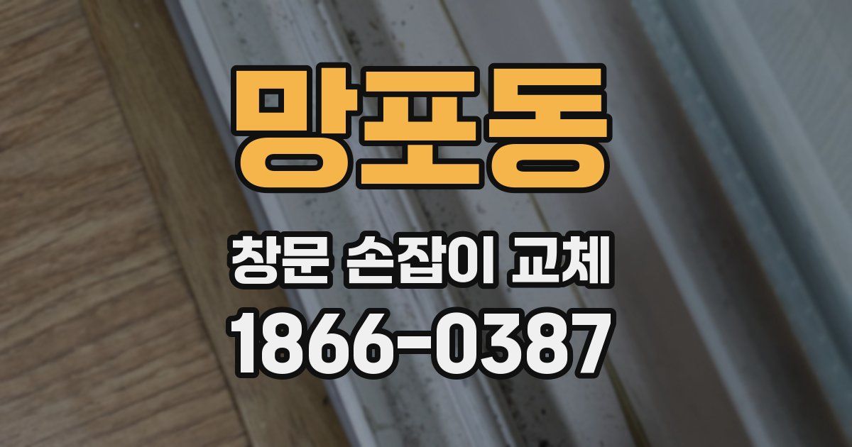 망포동 창문 손잡이 교체