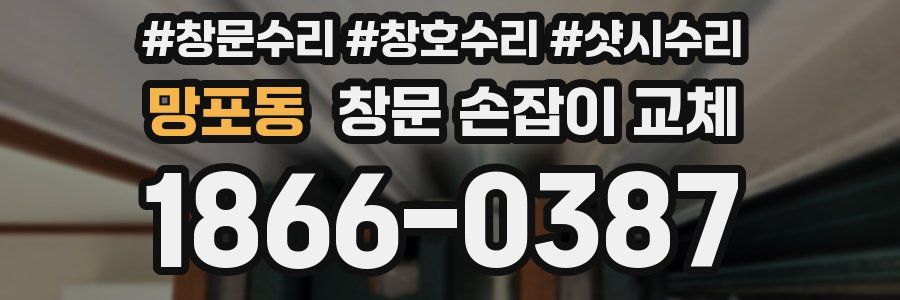 망포동 창문 손잡이 교체